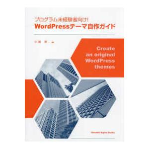 オモドック・デジタルブックス  プログラム未経験者向け！ＷｏｒｄＰｒｅｓｓテーマ自作ガイド