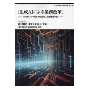 埼玉学園大学研究叢書  生成ＡＩによる業務改革―ＣｈａｔＧＰＴやＢａｒｄを活用した業務効率化