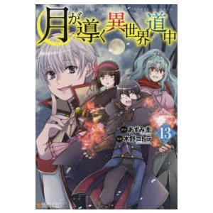 アルファポリスＣＯＭＩＣＳ  月が導く異世界道中 〈１３〉｜紀伊國屋書店