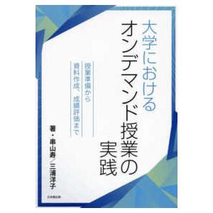 大学におけるオンデマンド授業の実践―授業準備から資料作成、成績評価まで｜kinokuniya