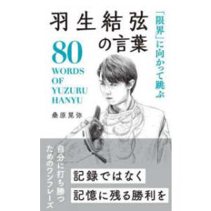 桑原晃弥「偉人・名人・達人の言葉シリーズ」  「限界」に向かって跳ぶ羽生結弦の言葉―８０　ＷＯＲＤＳ...