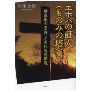 エホバの証人（ものみの塔）―輸血拒否宗教、その狂気の構造