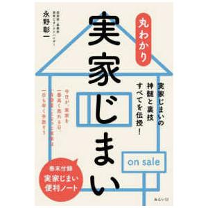 丸わかりシリーズ 丸わかり実家じまい 