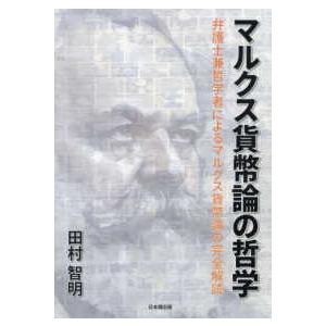 マルクス貨幣論の哲学 - 弁護士兼哲学者によるマルクス貨幣論の完全解読