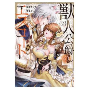 ノーチェCOMICS 獣人公爵のエスコート 〈2〉 : 9784434334221  