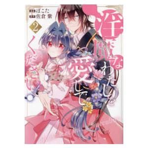 淫魔なわたしを愛してください! 2