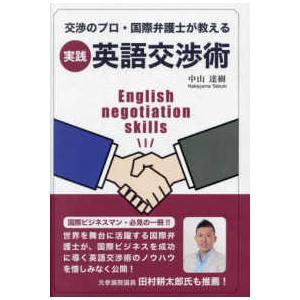 実践・英語交渉術―交渉のプロ・国際弁護士が教える