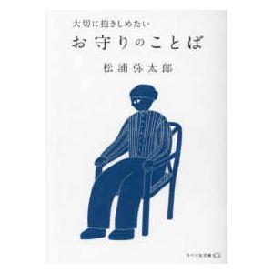 リベラル文庫  大切に抱きしめたいお守りのことば