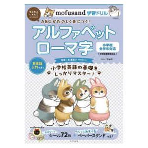 ｍｏｆｕｓａｎｄと学ぶシリーズ  ｍｏｆｕｓａｎｄ学習ドリル　アルファベット　ローマ字｜kinokuniya