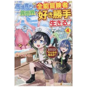 魔境育ちの全能冒険者（オールラウンダー）は異世界で好き勝手生きる！！〈４〉―追い出したクセに戻ってこいだと？そんなの知るか！！｜紀伊國屋書店