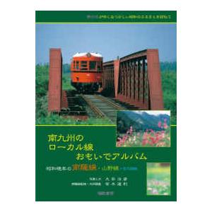 南九州のローカル線おもいでアルバム―昭和晩年の南...の商品画像