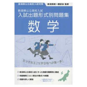 新潟県公立高校入試　入試出題形式別問題集　数学 〈令和７・８年度受験用〉 - 新潟県公立高校入試対策