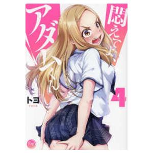 新品 / 帰ってください! 阿久津さん (1-11巻 最新刊) 全巻セット