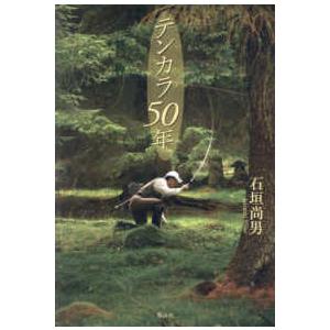 テンカラ５０年