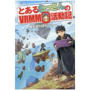 とあるおっさんのＶＲＭＭＯ活動記〈３１〉