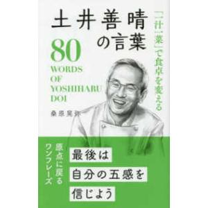 桑原晃弥「偉人・名人・達人の言葉シリーズ」  「一汁一菜」で食卓を変える土井善晴の言葉―８０　ＷＯＲ...