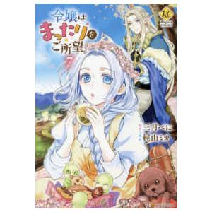 レジーナＣＯＭＩＣＳ  令嬢はまったりをご所望。 〈７〉