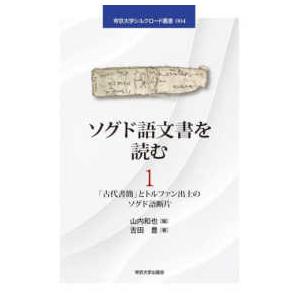 帝京大学シルクロード叢書  ソグド語文書を読む〈１〉―「古代書簡」とトルファン出土のソグド語断片