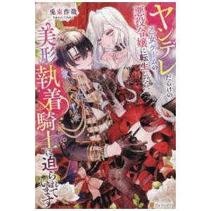 ノーチェブックス  ヤンデレだらけの乙女ゲームの悪役令嬢に転生したら、美形執着騎士に迫られています