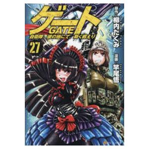 本/雑誌]/ゲート 自衛隊 彼の地にて、斯く戦えり 27 (アルファポリス