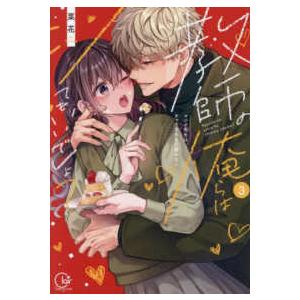 Ｃｌａｉｒ　ＴＬｃｏｍｉｃｓ  教師の俺らはシてもいいでしょ？〜マジメ先生はチャラ男先生に敵わない〜...