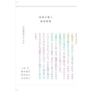 地域が動く経営戦略―公益経営のすすめ