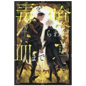 アンダルシュノベルズ  毒を喰らわば皿まで―木曜日生まれの子供達