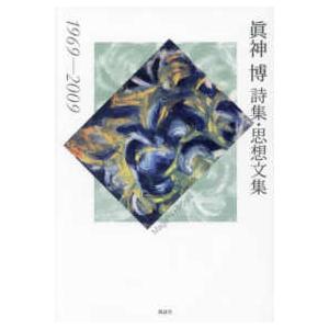 眞神博詩集・思想文集―１９６９−２００９