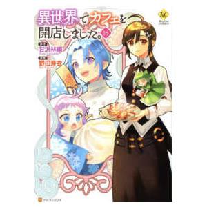 レジーナＣＯＭＩＣＳ  異世界でカフェを開店しました。 〈１６〉
