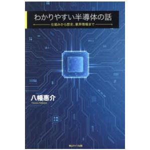 わかりやすい半導体の話―仕組みから歴史、業界情報まで