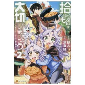アルファポリスＣＯＭＩＣＳ  拾ったものは大切にしましょう 〈２〉 - 子狼に気に入られた男の転移物...
