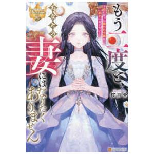レジーナブックス  もう二度と、あなたの妻にはなりたくありません―死に戻った嫌われ令嬢は幸せになりた...
