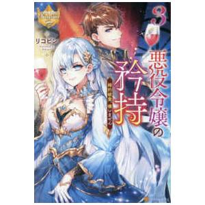 レジーナブックス  悪役令嬢の矜持〈３〉―婚約破棄、構いません