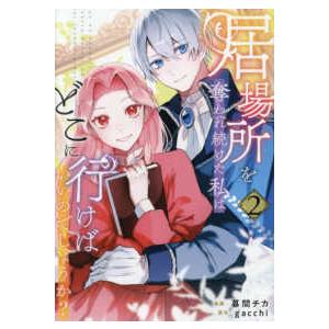 レジーナＣＯＭＩＣＳ  居場所を奪われ続けた私はどこに行けばいいのでしょうか？ 〈２〉