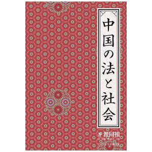 中国の法と社会