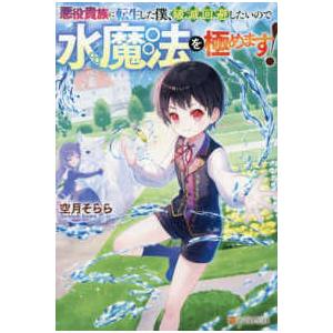 悪役貴族に転生した僕、破滅回避したいので水魔法を極めます！