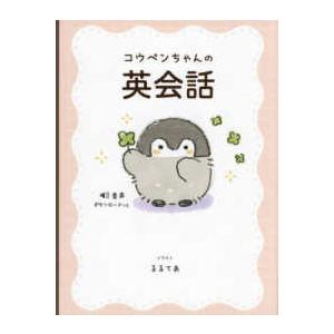 コウペンちゃんの英会話