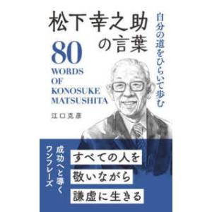 「偉人・名人・達人の言葉シリーズ」  自分の道をひらいて歩む松下幸之助の言葉―８０　ＷＯＲＤＳ　ＯＦ...