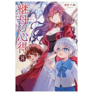 レジーナブックス 継母の心得〈8〉 : 紀伊國屋書店Yahoo!店 - 通販 