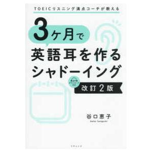 ３ケ月で英語耳を作るシャドーイング―ＴＯＥＩＣリスニング満点コーチが教える （改訂２版）