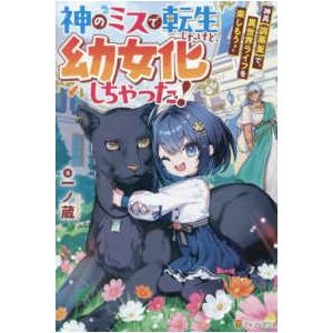 神のミスで転生したけど、幼女化しちゃった！ - 神具【調薬釜】で、異世界ライフを楽しもう！