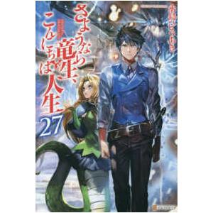 さようなら竜生、こんにちは人生 〈２７〉