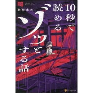 意味コワ！  １０秒で読めるゾッとする話―意味コワ！
