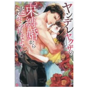 エタニティ文庫  ヤンデレヤクザの束縛婚から逃れられません！