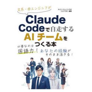 文系・非エンジニアがＣｌａｕｄｅ　Ｃｏｄｅで自走するＡＩチームをつくる本
