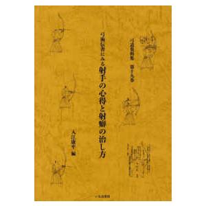 稲垣源四郎先生講話及び各誌掲載記事文集 第二版 弓道 本 書籍 【K-051