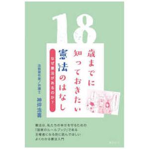 １８歳までに知っておきたい憲法のはなし - なぜ憲法があるのか？