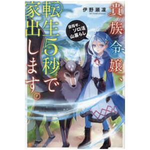 貴族令嬢、転生５秒で家出します。―目指せ、ソロ活山暮らし