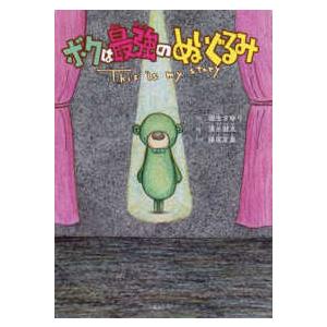 おでかけＢＯＯＫ  ボクは最強のぬいぐるみ―Ｔｈｉｓ　ｉｓ　ｍｙ　ｓｔｏｒｙ