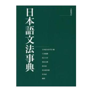 日本語文法事典｜kinokuniya